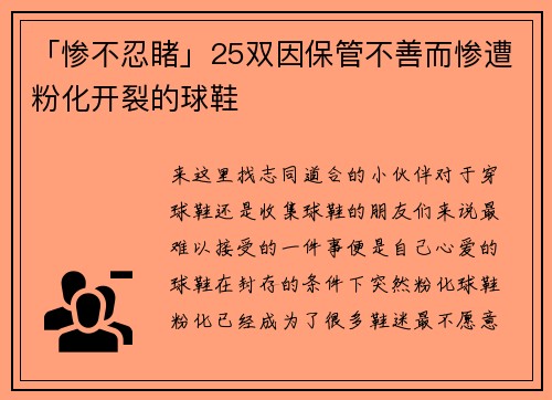「惨不忍睹」25双因保管不善而惨遭粉化开裂的球鞋