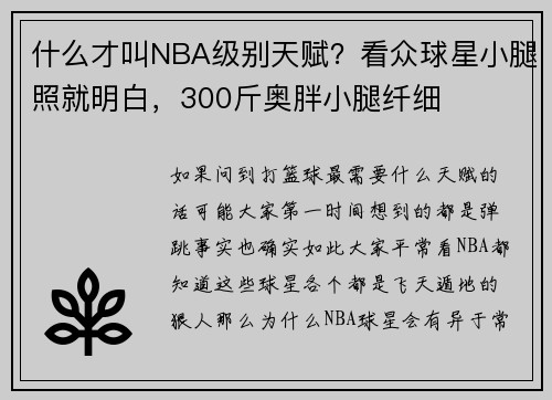 什么才叫NBA级别天赋？看众球星小腿照就明白，300斤奥胖小腿纤细