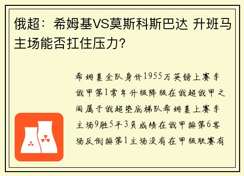 俄超：希姆基VS莫斯科斯巴达 升班马主场能否扛住压力？