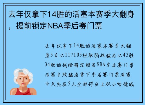 去年仅拿下14胜的活塞本赛季大翻身，提前锁定NBA季后赛门票