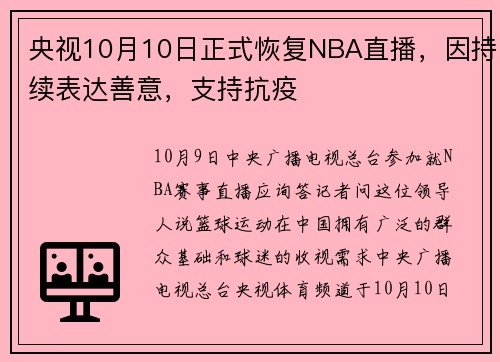 央视10月10日正式恢复NBA直播，因持续表达善意，支持抗疫