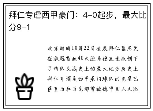 拜仁专虐西甲豪门：4-0起步，最大比分9-1