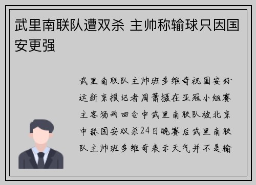 武里南联队遭双杀 主帅称输球只因国安更强