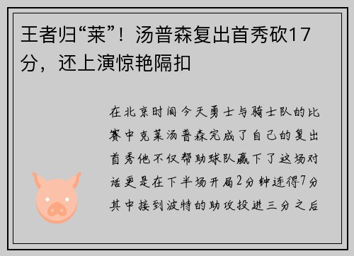 王者归“莱”！汤普森复出首秀砍17分，还上演惊艳隔扣