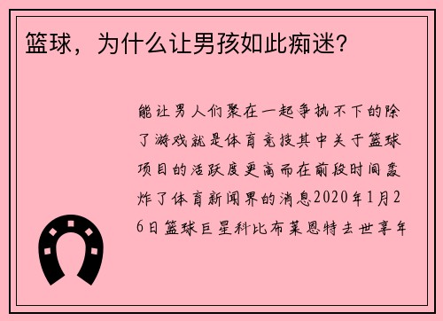 篮球，为什么让男孩如此痴迷？