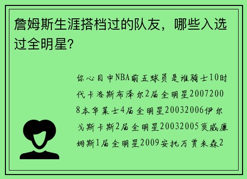 詹姆斯生涯搭档过的队友，哪些入选过全明星？