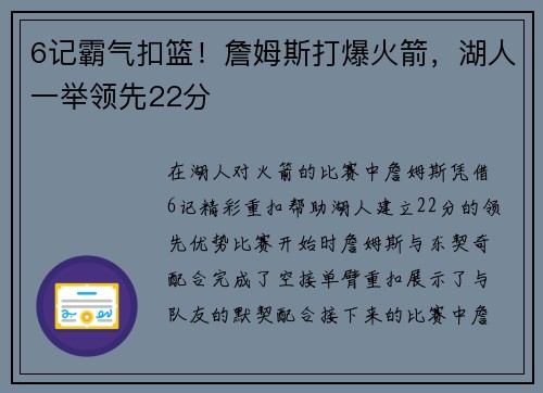 6记霸气扣篮！詹姆斯打爆火箭，湖人一举领先22分