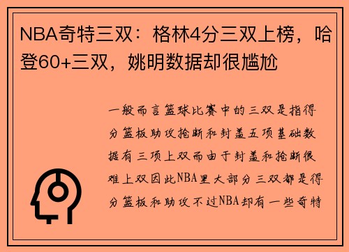NBA奇特三双：格林4分三双上榜，哈登60+三双，姚明数据却很尴尬