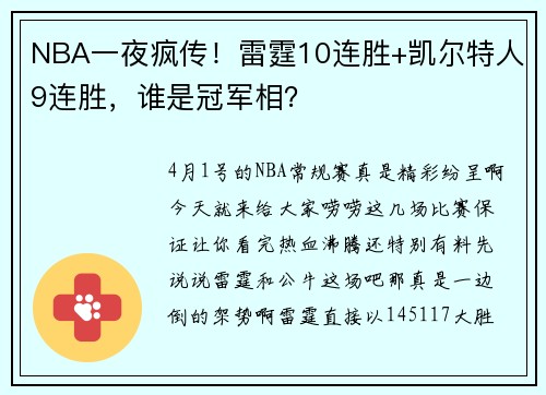 NBA一夜疯传！雷霆10连胜+凯尔特人9连胜，谁是冠军相？