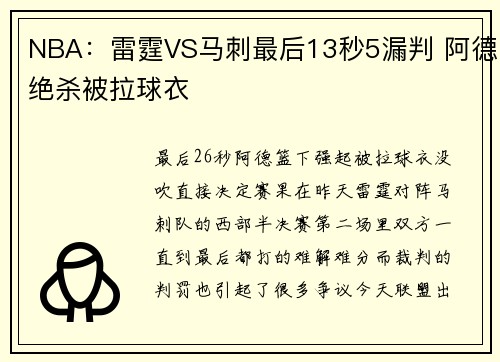 NBA：雷霆VS马刺最后13秒5漏判 阿德绝杀被拉球衣