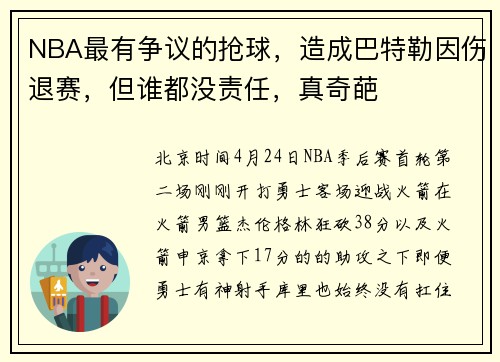 NBA最有争议的抢球，造成巴特勒因伤退赛，但谁都没责任，真奇葩