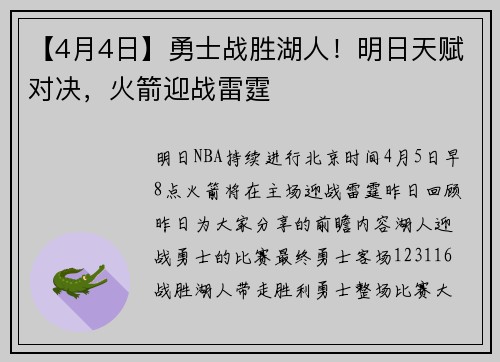 【4月4日】勇士战胜湖人！明日天赋对决，火箭迎战雷霆