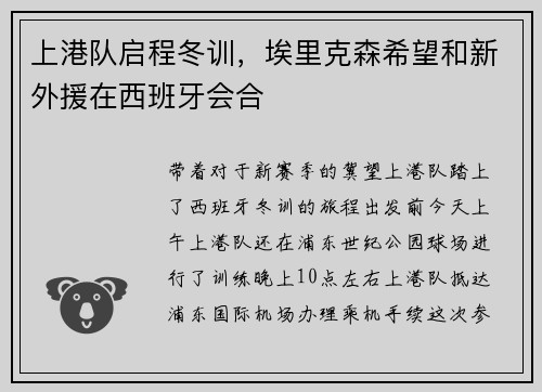 上港队启程冬训，埃里克森希望和新外援在西班牙会合