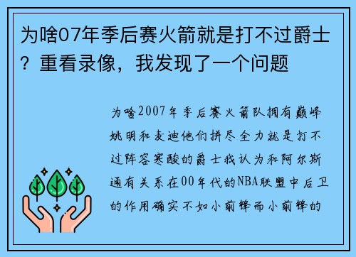 为啥07年季后赛火箭就是打不过爵士？重看录像，我发现了一个问题