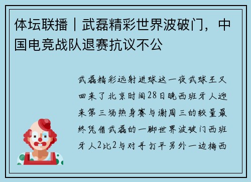 体坛联播｜武磊精彩世界波破门，中国电竞战队退赛抗议不公