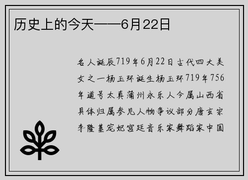 历史上的今天——6月22日