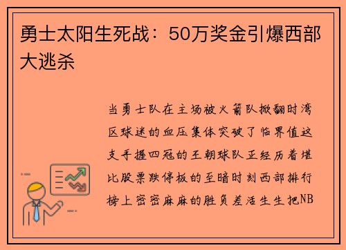 勇士太阳生死战：50万奖金引爆西部大逃杀