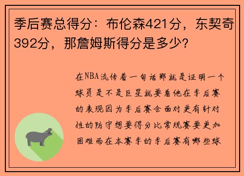 季后赛总得分：布伦森421分，东契奇392分，那詹姆斯得分是多少？