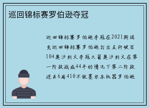 巡回锦标赛罗伯逊夺冠