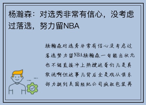 杨瀚森：对选秀非常有信心，没考虑过落选，努力留NBA