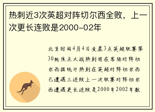 热刺近3次英超对阵切尔西全败，上一次更长连败是2000-02年