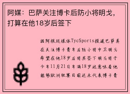 阿媒：巴萨关注博卡后防小将明戈，打算在他18岁后签下
