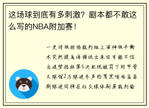 这场球到底有多刺激？剧本都不敢这么写的NBA附加赛！