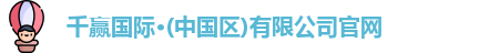 千赢国际·(中国区)有限公司官网